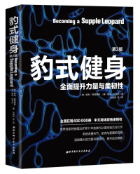 凯利．斯塔雷特, 格伦．柯多佐 — 豹式健身：全面提升力量与柔韧性