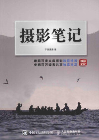 宁思潇潇著 — 摄影笔记
