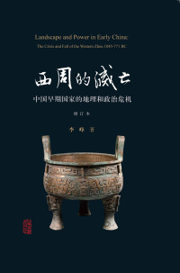 李峰 , 徐峰,汤惠生  — 西周的灭亡—中国早期国家的地理和政治危机（增订本）Landscape And Power In Early China: The Crisis and Fall of the Western Zhou, 1045–771 BC