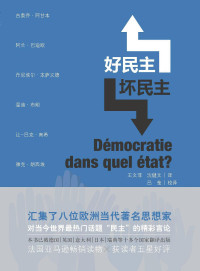 （法）阿甘本编著 — 好民主，坏民主