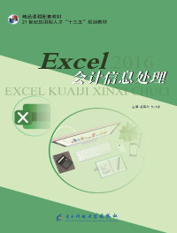 赵青华，刘小刚 主编 — Excel会计信息处理