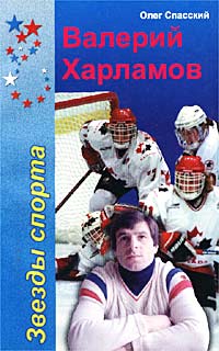 Валерий Харламов — Хоккей - моя стихия