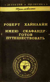 Роберт Хайнлайн — Имею скафандр - готов путешествовать