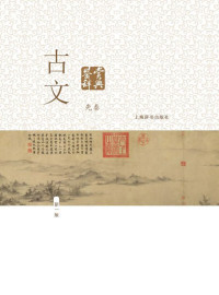 陈振鹏　章培恒◎主编 — 古文鉴赏辞典（先秦）