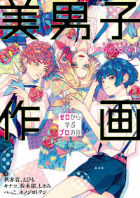 秋赤音, えびも, キナコ, 佐木郁, しきみ, べっこ, ホノジロトヲジ — 美男子作画