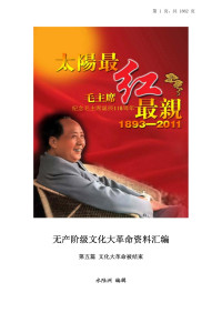 水陆洲 — 无产阶级文化大革命资料汇编 第五篇