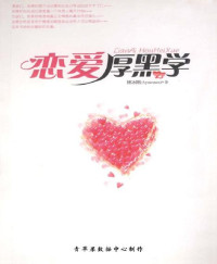杨冰阳 — 恋爱厚黑学