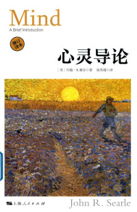 约翰·塞尔 — 心灵导论 2019修订译本