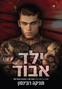 מוניקה רובינסון — ילד אבוד