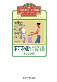 《图说生活.生活365系列》编委会 [《图说生活.生活365系列》编委会] — 1000例不可不知的生活宜忌:关注细节让您及家人健康永驻 (图说生活·生活365系列)