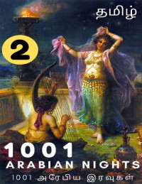கதைகள், அரேபிய — 1001 அரேபிய இரவுகள் (பகுதி-2) : 1001 Arabian Nights Tamil (Part-2) (Tamil Edition)