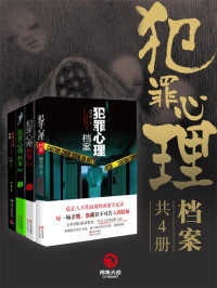 刚雪印 [未知] — 犯罪心理档案(共4册)