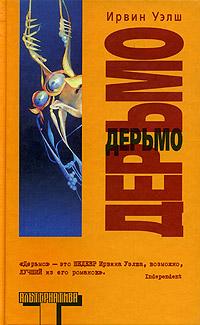 Ирвин Уэлш — Дерьмо