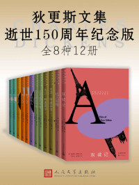 查尔斯·狄更斯 — 狄更斯文集·逝世150周年纪念版：全12册（精选8部各具特色的狄更斯代表作小说；会读书的人都应有一套狄更斯文集）