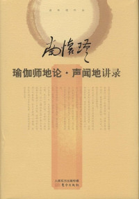 南怀瑾 — 南怀瑾讲瑜伽师地论