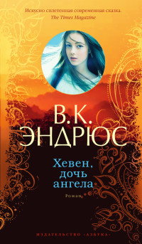 Вирджиния Клео Эндрюс — Хевен, дочь ангела