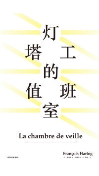 赵飒 【法】弗朗索瓦·阿赫托戈 — 灯塔工的值班室