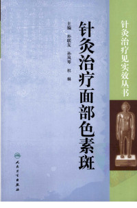 朴联友，孙凤琴，杜琳主编 — 针灸治疗面部色素斑