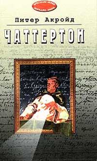 Акройд Питер — Чаттертон