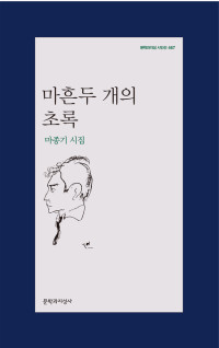 마종기 — 마흔두 개의 초록 - 문지 시인선
