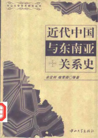 余定邦, 喻常森 — 近代中国与东南亚关系史