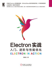 刘晓伦 — Electron实战：入门、进阶与性能优化