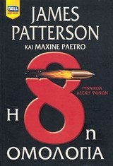 James Patterson, Maxine Paetro — Η 8η ομολογία