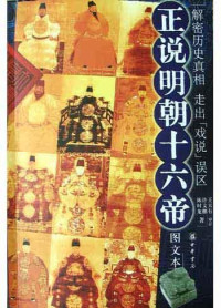 许文继 & 陈时龙 — 正说明朝十六帝