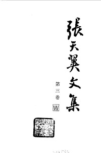 张天翼 — 张天翼文集 第3卷