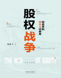 苏龙飞 — 股权战争（全新升级版）