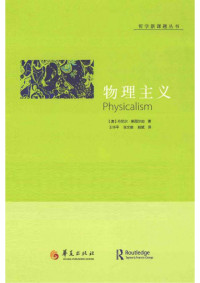 丹尼尔·斯图尔加 — 物理主义