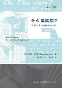 [意]吉奥乔·阿甘本 — 什么是真实？