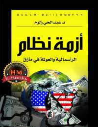 عبد الحي زلوم — أزمة نظام؛ الرأسمالية والعولمة في مأزق