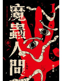 陈浩基 — 魔蟲人間1