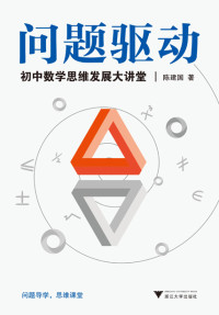 陈建国 — 问题驱动-初中数学思维发展大讲堂