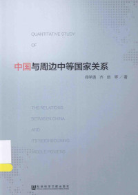 阎学通 — 中国与周边中等国家关系 QUANTITATME STUDY OF THE RELATIONS BETWEEN CHINA AND ITS NEIGHBOURING MIDDLE POWERS