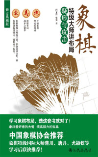 阎文清，张强 — 象棋特级大师讲布局.疑形与攻击（高手过招，重在布局！象棋特级国际大师蒋川、唐丹、尤颖钦等学习后联袂推荐！）