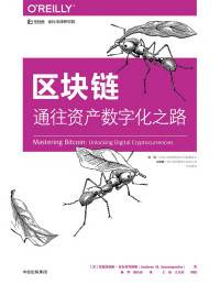 [美]安德烈亚斯·安东诺普洛斯 — 区块链：通往资产数字化之路