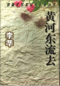 李准 — 黄河东流去