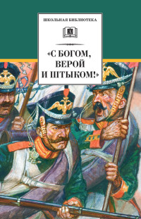 Сборник — «С Богом, верой и штыком!» Отечественная война 1812 года в мемуарах, документах и художественных произведениях