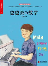 孙路弘 — 爸爸教的数学