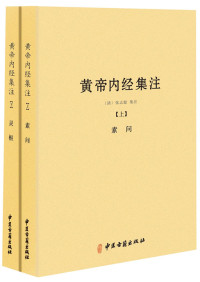张志聪 — 黄帝内经集注(套装共2册)