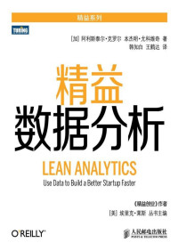 [加]阿利斯泰尔·克罗尔（Alistair Croll）本杰明·尤科维奇（Benjamin Yoskovitz） — 精益数据分析 (精益系列)