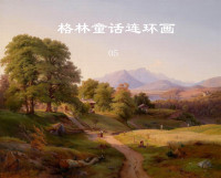 中国妇女出版社 — 格林童话连环画05