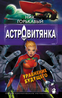 Николай Николаевич Горькавый — Астровитянка. Книга II. Уравнение будущего