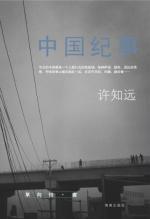 许知远 — 中国纪事：许知远思想旋风