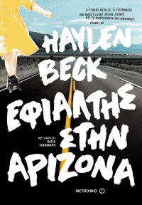 Haylen Beck — Εφιάλτης στην Αριζόνα