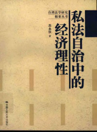 苏永钦 — 私法自治中的经济理性