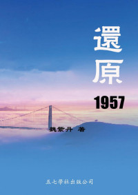 魏紫丹 — 还原1957