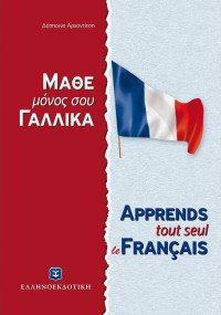 Δέσποινα Αρχοντίτση — Μάθε μόνος σου γαλλικά
